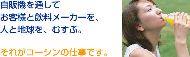ごあいさつ 株式会社コーシン
