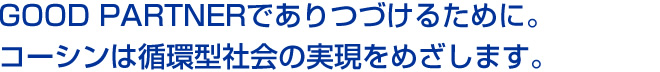 エコ・省エネ・リサイクル活動